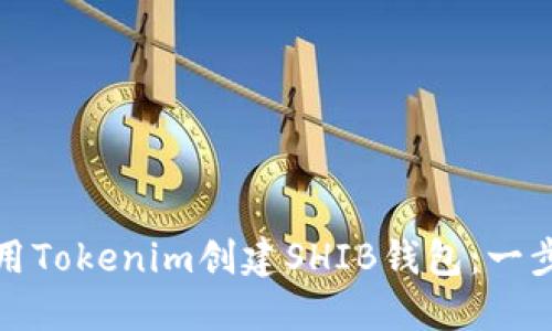 如何使用Tokenim创建SHIB钱包：一步步详解