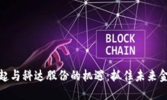 数字货币的崛起与科达股份的机遇：抓住未来金