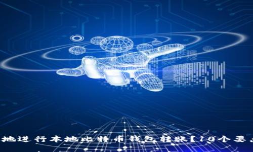 如何安全高效地进行本地比特币钱包转账？10个要点你不可错过！