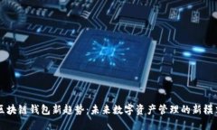 区块链钱包新趋势：未来数字资产管理的新模式