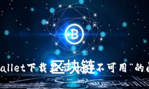 如何解决tpWallet下载显示“app不可用”的问题：完整指南