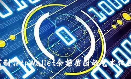 如何制作tpWallet余额截图的艺术化图片？