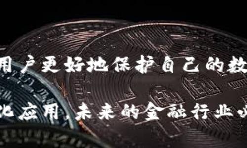 区块链账户是不是钱包？探秘数字资产存储的真相

区块链, 钱包, 数字资产, 加密货币, 存储安全/guanjianci

引言：数字世界的金融新篇章

随着区块链技术的飞速发展，越来越多的人开始关注这一新兴的数字资产存储和交易方式。在这个背景下，关于区块链账户与钱包的关系时常引发讨论。二者之间到底有什么区别？各自的功能又是什么？本文将深入探讨这一问题，帮助您更好地理解数字资产存储的世界。

区块链账户的定义

首先，我们需要明确什么是区块链账户。在区块链中，账户是指用户在某一特定区块链网络上的身份标识。在以太坊这样的区块链中，账户可以分为两种类型：外部账户（由私钥控制）和合约账户（由智能合约控制）。每个区块链账户都有一个唯一的地址，用户通过这个地址进行交易。

区块链账户并不是存储资产的地方，而是记录交易信息和账户余额的一种机制。因此，理论上来讲，一个区块链账户更像是一个银行账户，记录着用户的资产流动和余额，而并非实际存储这些资产的容器。

钱包的定义和功能

与区块链账户不同，数字钱包则承担着资产存储和管理的功能。数字钱包可以被视为一个软件应用程序，用户通过这个程序来管理他们的数字资产，比如比特币、以太坊等各种加密货币。

数字钱包中存储的其实是用户的私钥，而不是数字货币本身。私钥是用来签署交易并访问区块链账户的关键。在用户向其他地址转账时，私钥会被用来证明这笔交易的合法性。

区块链账户与钱包的关系

那么，区块链账户和钱包之间的关系是什么呢？可以说，区块链账户是记录资产的基础，而钱包则是与账户互动的工具。在某种意义上，钱包可以被视作一个用户友好的界面，帮助用户访问和管理他们的区块链账户。用户可以通过钱包查看账户余额，进行转账，甚至执行复杂的交易操作。

无论用户的区块链账户如何，使用钱包应用程序能够简化交易的过程。例如，用户在使用比特币钱包时，只需输入对方的地址和交易金额，系统会自动处理与区块链的交互，包括创建交易、广播交易和等待网络确认等步骤。

钱包的种类

伴随着区块链技术的发展，钱包的类型也不断丰富，每种钱包都有其独特的优势与局限性。主要可以分为以下几种：

h4网页钱包/h4

网页钱包是通过浏览器访问的在线钱包。用户不需要下载任何软件，通过注册一个账户即可使用。尽管网页钱包使用方便，但其安全性往往受到质疑，因为用户的私钥存储在第三方服务器上，容易受到黑客攻击。

h4桌面钱包/h4

桌面钱包是需要下载的软件，用户可以在自己的计算机上管理私钥。由于私钥始终保存在用户控制下，相对安全，但依旧有被恶意软件攻击的风险。

h4移动钱包/h4

移动钱包是专为智能手机设计的应用程序，适合日常交易。用户可以随时随地访问自己的数字资产，服务非常便捷，但同样要注意手机安全以防被盗。

h4硬件钱包/h4

硬件钱包是物理设备，通过USB等方式与计算机连接，提供最高级别的安全性。私钥存储在设备中，离线状态下几乎不可能受到网络攻击。

h4纸钱包/h4

纸钱包则是一种最原始的方式，通过打印出私钥和区块链地址来存储资产。虽然纸钱包不受黑客攻击，但一旦纸张丢失或受损，用户可能面临资产损失的风险。

安全性的考量

在选择区块链账户及其相应钱包时，安全性无疑是每位用户应优先考虑的因素。对于存储大量数字资产的用户来说，采用硬件钱包或纸钱包的安全性相较于软件钱包要高得多。同时，用户还需定期更新软件，启用两步验证，以增强整体安全性。

未来发展趋势

随着区块链技术的日益普及，区块链账户和钱包的功能也在不断演进。例如，一些新兴的钱包应用开始集成多种功能，如交易所、借贷平台、DeFi（去中心化金融）等，为用户提供一站式服务。

此外，随着更多传统金融机构对区块链技术的关注，有望出现更加安全、易用的产品，进一步推动数字资产的普及与应用。数字钱包将不仅仅局限于加密货币的存储，未来可能会演变为更为综合的金融服务平台，极大地方便用户管理其各类资产。

结论：选择适合自己的存储工具

综上所述，区块链账户和钱包之间虽然存在明显的区别，但二者在数字资产管理中却密不可分。理解它们的职责及功能，将有助于用户更好地保护自己的数字财富。在选择钱包时，考虑个人的需求以及安全性，选择一款合适自己的工具，是每位数字资产持有者的必修课。

总之，区块链技术的发展，不仅极大地推动了数字资产的兴起，并且为我们提供了新的管理与投资方式。随着技术在各个领域的深化应用，未来的金融行业必将迎来前所未有的变革。希望每位读者在这个新兴领域中都能掌握所需知识，做出明智的决策。