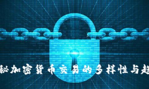 揭秘加密货币交易的多样性与趋势