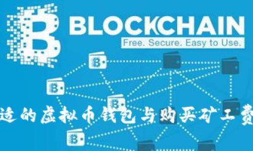 如何选择合适的虚拟币钱包与购买矿工费的综合指南