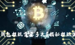 USDT小金库钱包提现需要多久？揭秘提现流程与时
