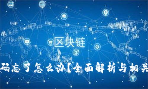 TP钱包密码忘了怎么办？全面解析与相关解决方案