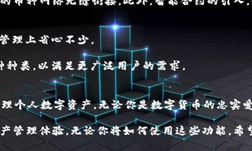 bianjitpWallet收到币能自动添加钱包吗？解锁你的数字资产管理新体验/bianji  
tpWallet, 自动添加钱包, 数字资产, 区块链, 加密货币/guanjianci  

引言：数字资产管理的全新方式  
在数字货币的蓬勃发展下，越来越多的人开始关注如何高效且安全地管理自己的虚拟资产。tpWallet作为一款新兴的钱包管理工具，提供了诸多便捷功能，其中“自动添加钱包”功能吸引了许多用户的关注。但不少小伙伴还是对这个功能的具体运作模式存在疑问，尤其是收到币后，是否能实现自动添加到钱包的问题。在本篇文章中，我们将深入探讨tpWallet的这一功能，帮助你更好地理解其背后的技术原理和应用场景。  

tpWallet简介  
首先，我们需要简要了解一下tpWallet的基本功能。tpWallet是一款综合性的数字资产钱包，不仅支持多种加密货币的存储与交易，还集成了多种区块链服务。这款钱包的最大特点在于其用户友好的界面，方便用户随时管理个人资产。此外，tpWallet还提供了高水平的安全性，确保用户的私人密钥及交易信息不被泄露。  

自动添加钱包的功能解析  
关于“自动添加钱包”的功能，其实这一功能的实现与区块链技术的智能合约有关。许多用户在使用tpWallet时，可能会发现自己在接收到某种加密货币后，钱包界面会自动显示出对应的资产。这是因为tpWallet内置了一套智能合约机制，它可以实时检测到用户钱包地址上的变化，并自动更新用户的资产列表。  

这种机制的优点在于，用户无需手动添加每一种新接收的币种。传统的钱包管理方式往往需要用户在每次接收新币时进行繁琐的设置，这不仅浪费时间，还可能因为用户的疏忽导致财产损失。而tpWallet通过自动化流程，极大地简化了这一过程，让用户可以更专注于资产的管理与增值。  

如何使用tpWallet的自动添加功能  
对于新用户来说，开始使用tpWallet的第一步是下载并安装应用程序。安装后，用户需要创建一个新钱包，并保管好生成的私钥和助记词。只有在保证安全的前提下，才能真正享受到tpWallet自动添加钱包的便利功能。  

一旦完成钱包的创建与安全设置，用户便可以开始接收各种加密货币。无论是通过交易所转账，还是通过其他用户转账，tpWallet都会根据区块链网络的实时数据，自动将新接收的币种名称和数量添加到钱包界面中。  

tpWallet背后的技术支持  
为了实现这一“自动添加”的功能，tpWallet依赖于以下几种技术：区块链技术、API、以及智能合约。这些技术协同工作，确保数据的及时性与准确性。  

区块链作为去中心化的分布式账本，确保所有交易记录公开透明，并无法篡改。tpWallet通过连接区块链节点，实时获取用户钱包地址上的变化信息。同时，API的使用则使得钱包能够与不同的币种网络无缝衔接。此外，智能合约的引入，使得许多操作可以自动化执行，这也是taWallet自动添加币种的核心机制。  

tpWallet的优势与未来展望  
在当前各式各样的钱包市场中，tpWallet凭借其简易的操作方式和安全的管理机制，迅速赢得了大量用户的青睐。而其“自动添加钱包”功能，则进一步提升了用户体验，让用户在数字资产的管理上省心不少。  

展望未来，tpWallet还将继续完善其功能，例如可能会引入更多的资产分析工具，为用户提供实时的数据分析与投资建议。另外，tpWallet也有望与更多的区块链项目合作，扩展其支持的币种种类，以满足更广泛用户的需求。  

总结：tpWallet给数字资产管理带来的便捷  
总体来看，tpWallet的推出无疑为数字资产管理带来了新的选择。它通过高效的自动添加功能，帮助用户更轻松地管理自己的加密货币。不再需要担心漏记新资产，tpWallet将确保你轻松管理个人数字资产。无论你是数字货币的忠实爱好者，还是刚刚入门的新手，tpWallet都值得你尝试。  

在这个快速变化的数字世界中，了解并尝试新兴的数字钱包应用是保持敏锐的一种方式。随着用户需求的不断变化，tpWallet及其类似应用将持续进化，为我们提供更加智能、便捷的数字资产管理体验。无论你将如何使用这些功能，希望今天的分享能带给你一些启发，并帮助你在数字货币的世界中更好地自我管理与投资。