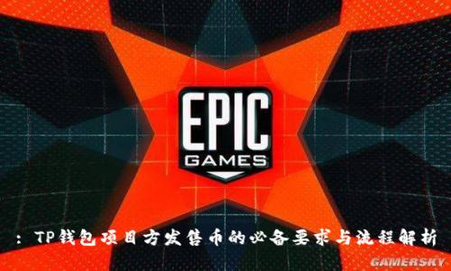 : TP钱包项目方发售币的必备要求与流程解析