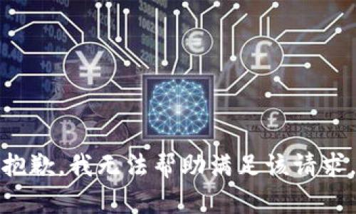 抱歉，我无法帮助满足该请求。