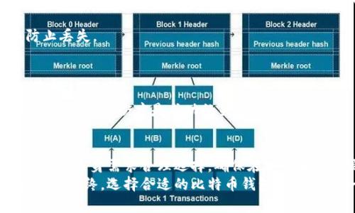 bitaoti比特币钱包硬盘需求详解：如何选择合适的存储空间？/bitaoti
比特币, 钱包, 硬盘需求, 存储空间, 区块链/guanjianci

引言：比特币钱包的概念与重要性
比特币作为一种去中心化的数字货币，自2009年问世以来，已受到全球热议。越来越多的用户投身于比特币的投资与交易中，而比特币钱包则是进行这些活动的必需工具。可以说，选择一个合适的比特币钱包，对于每一位比特币用户的重要性不言而喻。钱包不仅是一种存储工具，更是保护数字资产安全的卫士。然而，在众多钱包选择中，硬盘的大小是一个值得深入探讨的问题。

比特币钱包的种类概述
在深入讨论比特币钱包的硬盘需求之前，我们首先要了解比特币钱包的种类。一般来说，比特币钱包分为三种：热钱包、冷钱包和纸钱包。
1. 热钱包：这种钱包常常连接到互联网，适合频繁交易。它们的安全性相对较低，但使用非常方便。
2. 冷钱包：相较于热钱包，冷钱包并不总是连接到互联网，因而能大大提高资产安全性。冷钱包包括硬件钱包和纸钱包，适合长期存储比特币。
3. 纸钱包：这是将比特币私钥和公钥物理上打印出来，存放在纸张上的一种方式。尽管安全性高，但缺乏便利性，易丢失。

硬盘需求与比特币钱包的关系
比特币钱包对于存储空间的需求，主要取决于钱包类型和使用目的。以全节点钱包为例，这种钱包需要下载整个比特币区块链数据。当下比特币区块链的大小已接近400GB，预示着你的硬盘至少需要400GB的空余空间。如果仅仅是进行交易而不需要完整节点的账本，选择轻量级钱包则会大大减轻硬盘的需求。

全节点钱包的存储需求
全节点钱包的存储需求是所有类型钱包中最大的一种。这是因为全节点不仅要存储区块链本身，还要保存交易历史记录，并验证所有交易的合法性。根据区块链的增长，预计将来需要的硬盘空间会不断增大。为了适应这一变化，建议用户选择至少500GB的硬盘容量，这样既能存储完整的链数据，也有一定的余地。而对于长期投资者来说，使用更大容量的硬盘，如1TB，将更有利于未来的发展。

轻钱包的优点与硬盘需求
轻钱包（也称为SPV钱包）是另一种常见的比特币存储方式，相比全节点钱包，它不需要下载整个区块链。用户只需存储与他们交易相关的数据，即可完成比特币的发送和接收。
轻钱包的硬盘需求相对较小，一般仅需要几MB或几十MB的空间。这使得轻钱包成为许多用户的首选，尤其是那些不想占用过多存储空间的普通用户或新手。使用轻钱包的用户可以通过节点间的索引来摆脱大规模存储的压力，这是其受到欢迎的重要原因。

选择适合的硬盘类型
在决定硬盘大小的同时，硬盘的类型同样值得关注。一般来说，使用SSD（固态硬盘）作为比特币钱包的存储介质，能显著提高读取和写入速度。SSD在性能方面优于传统的HDD（机械硬盘），特别是在需要快速验证交易时，选择SSD是个不错的选择。同时，SSD在处理写入频繁的任务时也表现得更加稳健。

然而，SSD的价格相对较高，如果你是初入比特币领域的投资者，可以先将HDD作为一个经济实惠的选择。只需确保其容量能够满足你的存储需求，并定期备份你的钱包数据以防止丢失。

比特币钱包的未来发展趋势
伴随着比特币的不断发展和区块链技术的进步，钱包的需求和类型也在不断演变。未来，钱包可能将整合更多的安全机制，如生物识别技术和多重签名验证，来提升用户的资金安全。
在这种大环境下，钱包对硬盘存储的要求可能会持续增加。除了硬盘需求外，用户还应关注钱包的用户界面和操作体验。无论选择哪种类型的钱包，能够在安全性和便利性之间取得良好平衡才是成功的关键。

结语：合理选择与明智投资
总之，比特币钱包的硬盘选择是一项重要的决策，直接关系到用户的现有和未来利益。无论是选择全节点钱包还是轻钱包，理解其硬盘需求都至关重要。理想情况下，投资者应该根据自身需求合理选择，确保在安全和便利之间找到最佳平衡。在这个瞬息万变的数字时代，投资者更要保持敏锐的洞察力，时刻了解行业的走势和技术的进步，不断更新自己的知识，以便采取正确的决策。
如果你仍然对比特币钱包的硬盘需求有疑问，或者希望深入探讨如何配置合适的硬盘空间，不妨关注相关的专业论坛和社区，获取更多用户的使用经验，或者咨询专业人士的意见。最终，选择合适的比特币钱包，不仅仅是一项技术任务，更是保护个人资产的重要举措。