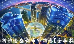 以太坊钱包如何快速查询币市信息？全面指南与
