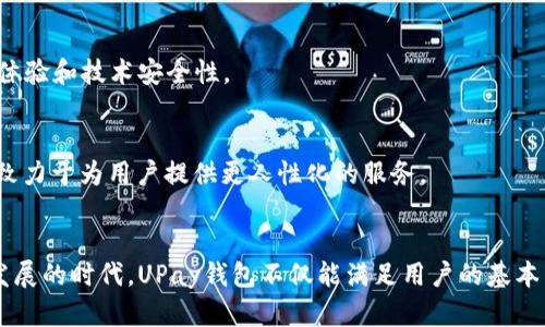   全新UPay钱包官方下载，安全便捷支付新时代！ / 

 guanjianci UPay, 钱包, 下载, 支付, 安全 /guanjianci 

引言：数字支付时代的快速崛起
随着科技的飞速发展，数字支付已成为我们生活中不可或缺的一部分。越来越多的人选择使用电子钱包进行支付，UPay钱包作为一款新兴的支付工具，以其安全、便捷的特性吸引了众多用户的关注。面对不断变化的金融科技潮流，UPay钱包的官方下载成为了许多人心中的迫切需求。

UPay钱包概述
UPay钱包是一个综合性的数字钱包，旨在为用户提供安全、便捷的支付服务。无论是日常购物、线上支付还是转账，UPay钱包都能轻松胜任。通过UPay，你不仅可以快速完成各类交易，还能享受各种优惠和福利。从传统的现金支付转向数字支付，UPay钱包无疑是一个理想的选择。

UPay钱包的核心优势
UPay钱包的推出，无疑是在数字支付领域中一股清新的风潮。其核心优势主要体现在以下几个方面：
ul
listrong安全性：/strongUPay钱包采用了先进的加密技术，确保用户的交易信息及资产安全。在这个数字化时代，安全性是用户最为关注的因素之一，而UPay钱包正是在这方面做得尤为出色。/li
listrong便捷性：/strong用户只需通过简单的几步操作，就能完成注册与支付。无论是在手机上、电脑上，甚至是平板上，UPay钱包都能提供流畅的使用体验。/li
listrong多功能性：/strongUPay钱包不仅支持多种支付方式，比如二维码支付、在线支付和转账等，还能与多种商家和服务平台进行合作，提供丰富的消费场景。/li
listrong优惠活动：/strongUPay钱包用户经常能享受到来自平台的各种优惠活动，比如返现、折扣等，提升用户的消费体验。/li
/ul

如何下载UPay钱包？
如果你想体验UPay钱包带来的便捷支付体验，接下来就来了解一下如何进行钱包的官方下载吧！

h4步骤一：访问官方网站/h4
首先，你需要访问UPay钱包的官方网站。在搜索引擎中输入“UPay钱包官方下载”，很快便能找到官方链接。确保你进入的是官方网站，以免误下载第三方应用，造成不必要的风险。

h4步骤二：选择下载版本/h4
在官方网站上，你会看到多个版本的UPay钱包，比如Android版、iOS版等。根据自己的手机系统选择对应版本进行下载。对于电脑用户，也有PC版可供下载。

h4步骤三：安装软件/h4
下载完成后，找到下载的安装包，点击进行安装。根据提示完成安装过程，整个过程十分简单。

h4步骤四：注册账户/h4
安装完成后，打开UPay钱包应用，按照指引进行账户注册。你需要填写一些个人信息，并设置支付密码。为了账户的安全，建议选择一个复杂但易于记住的密码。

h4步骤五：完成设置/h4
注册完成后，UPay钱包会引导你进行一些基本的设置，比如绑定银行卡、实名认证等。完成这些设置，你就可以开始使用UPay钱包进行支付了。

用户反馈与体验
UPay钱包在用户中的反馈非常积极。许多用户表示，在使用UPay钱包后，生活变得更加便捷，尤其是在进行线上支付时，UPay的快速响应和流畅体验让人倍感舒心。

h4安全性获得用户信赖/h4
关于安全性，用户普遍反映UPay钱包给他们带来了极大的安心感。通过严格的验证码和指纹识别功能，用户可以清楚地知道自己的资金是安全的。一位用户曾说：“我从来没有想过会把钱放在一个电子钱包里，但UPay让我觉得安心，真的很不错！”

h4便捷的支付方式/h4
不想繁琐的支付流程是UPay钱包的一大亮点。用户普遍表示，UPay的付款流程简单明了，大大节省了他们的时间。另有用户提到，从未想过在出门前可以仅凭手机完成所有支付，真的是太便利了！

常见问题解答
在使用UPay钱包的过程中，你可能会遇到一些问题。以下是一些常见问题的解答，希望能帮到你！

h41. 如果我忘记了支付密码怎么办？/h4
如果你忘记了支付密码，UPay钱包提供了找回密码的功能。你只需根据系统提示，使用注册时预留的信息进行身份验证，即可重置密码。

h42. UPay钱包支持哪些银行卡？/h4
UPay钱包支持多家银行的银行卡，包括但不限于中国工商银行、中国建设银行和中国农业银行等。具体的支持范围，请参考官网的信息。

h43. 如何提升UPay钱包的安全性？/h4
除了设置复杂的密码外，用户还可以开启双重验证功能。即便密码泄露，账户也会因为双重验证而安全无忧。

未来展望：UPay钱包的发展潜力
在未来的数字支付时代，UPay钱包凭借其不断创新的服务理念，有着无限的发展潜力。通过与更多商家和金融机构的合作，UPay钱包将不断扩展其服务范围，为用户提供更全面的支付体验。

h4与时俱进的技术创新/h4
随着科技的迅猛发展，UPay钱包也在持续进行技术创新。未来，他们可能会考虑加入生物识别技术，如面部识别和声纹识别，以提升用户体验和技术安全性。

h4深入用户需求，定制化服务/h4
通过深入研究用户需求，UPay钱包将继续推出更多个性化服务。无论是消费场景的多样化，还是用户所需的定制化功能，UPay钱包都将致力于为用户提供更人性化的服务。

总结
总的来说，UPay钱包作为一款新兴的数字支付工具，以其卓越的性能和用户体验，正在赢得越来越多用户的信任。在这个数字支付飞速发展的时代，UPay钱包不仅能满足用户的基本需求，更为他们的生活品质提供了保障。如果你还未体验UPay钱包带来的便利，不妨立即下载试试，你会发现，数字支付的未来已经来临！