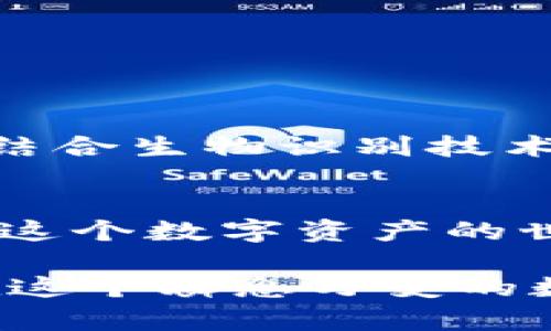 比特币钱包科普：从入门到精通，助你安全存储数字资产

比特币, 钱包, 数字资产, 区块链, 加密货币/guanjianci

引言：数字时代的财富管理新选择
在这个数字化高速发展的时代，比特币作为一种新兴的加密货币，已经成为投资者们关注的焦点。不再局限于只是一种支付工具，它现在更被视为一种独特的资产。因此，了解比特币钱包的重要性，对每一个想要掌握这项技术的新手而言，都是一项不可或缺的基础知识。

什么是比特币钱包？
比特币钱包是一种存储比特币和其他加密货币的工具，它可以是软件程序、应用程序，甚至可以是硬件设备。钱包的主要功能是生成和存储密钥，这些密钥用于接收、存储及发送比特币。可以将比特币钱包比作一个传统的银行账户，但它不需要银行的中介服务。

比特币钱包的基本原理
比特币钱包背后的技术原理很简单。每个钱包都有一个公钥和一个私钥。公钥就像银行账户名，可以被用来接收比特币；而私钥则类似于银行密码，只有拥有私钥的人才能访问和管理钱包中的比特币。私钥的保密性至关重要，谁拥有私钥，谁就拥有钱包中的资产。因此，确保私钥的安全是使用比特币钱包的首要任务。

比特币钱包的种类
目前，比特币钱包可以大致分为以下几类：
ul
    li热钱包（Hot Wallet）：热钱包是与互联网连接的钱包，使用方便，适合频繁交易，但安全性相对较低。常见的热钱包有在线钱包和桌面钱包。/li
    li冷钱包（Cold Wallet）：冷钱包不连接互联网，通常通过物理设备或纸张保存密钥，安全性高，非常适合长期储存比特币。常见的冷钱包有硬件钱包和纸钱包。/li
    li移动钱包：这是运行在智能手机上的钱包，便于随时随地管理比特币，兼具热钱包的灵活性和一定的安全性。/li
    li桌面钱包：安装在电脑上的钱包，常用于较大金额的交易，以提高安全性，但如果电脑受损，也有丢失资产的风险。/li
/ul

如何选择合适的比特币钱包？
选择一个合适的比特币钱包，主要取决于你的需求和使用习惯。以下几个方面需要考虑：
ul
    li安全性：确保钱包采用先进的加密技术，并且具备双重身份验证功能，以保护你的资产。/li
    li易用性：钱包的用户界面应该友好、操作简单，适合你的使用习惯，不至于在关键时刻造成困扰。/li
    li支持的币种：如果你计划投资多个加密货币，选择一个支持多种数字资产的钱包会更具灵活性。/li
    li备份和恢复：良好的钱包应该提供简单的备份和恢复功能，确保你在数据丢失或设备损坏时，能够轻松找回资产。/li
/ul

比特币钱包的使用流程
使用比特币钱包的步骤并不复杂，以下是一个简单的使用流程：
ol
    li下载并安装钱包：根据你的需求选择合适的钱包，下载并安装在你的设备上。/li
    li创建新账户：启动钱包，按照提示创建一个新账户，生成一组私钥和公钥。/li
    li备份密钥：务必将生成的私钥和助记词备份。可使用纸张写下，放在安全的地方。/li
    li接收比特币：向他人分享你的公钥，便可接收比特币。/li
    li发送比特币：输入收款方的地址和交易金额，输入私钥进行签名，完成转账。/li
/ol

比特币钱包的安全性问题
安全性一直是比特币钱包讨论的热点话题，由于加密货币的不可逆性，一旦资产丢失，几乎无法找回。以下是一些常见的安全问题及应对措施：
ul
    li网络攻击：选择知名钱包品牌，并确保其网站地址正确，避免“钓鱼”网站。/li
    li由于遗忘密码而无法访问：妥善记录和保存密码，并定期更新，避免遗忘。/li
    li设备损坏或丢失：使用冷钱包储存大额资产，同时保证热钱包中的资产处于可控状态。/li
/ul

未来趋势：比特币钱包的演变
作为区块链和加密货币的关键组成部分，比特币钱包的未来发展趋势值得关注。随着技术的进步，也许会出现更加安全、更加便捷的钱包。比如，未来钱包可能会结合生物识别技术，利用指纹、虹膜等方式进行身份验证。此外，去中心化钱包（DApps）也许会成为一种趋势，它们通过分布式网络提高安全性，同时减少对单一服务提供商的依赖。

总结：掌握比特币钱包的重要性
无论你是初学者还是有经验的投资者，了解比特币钱包的运作原理及安全措施，都是管理数字资产的第一步。随着加密货币市场的不断发展，越来越多的人加入这个数字资产的世界。掌握比特币钱包的知识，不仅能帮助你安全存储投资，还能帮助你在未来的财富管理中占据先机。

学习比特币钱包的过程，犹如攀登一座高峰。虽然起步时可能会有些艰难，但一旦掌握了要领，你将会发现，这不仅仅是对财富的管理，更是对未来的一次把握。在这个瞬息万变的数字时代，打下坚实的基础，迈向成功的彼岸。