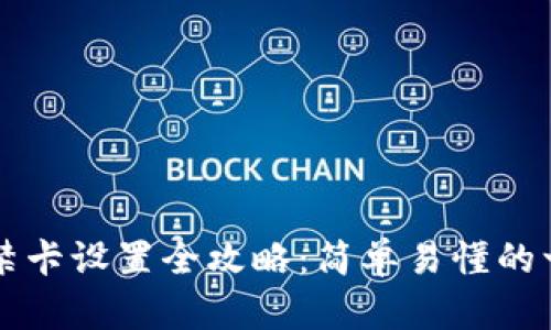 华为钱包门禁卡设置全攻略：简单易懂的一步到位指南