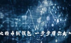 如何制作和使用比特币纸钱包：一步步带你走入