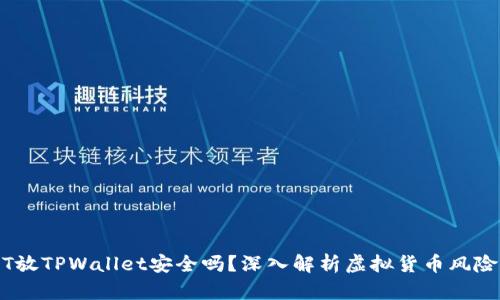 高仿USDT放TPWallet安全吗？深入解析虚拟货币风险与安全性