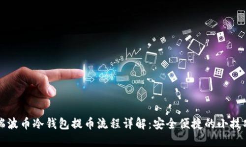 瑞波币冷钱包提币流程详解：安全便捷的小技巧