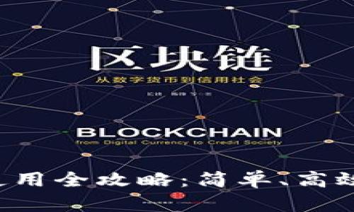 探索区块链云钱包的使用全攻略：简单、高效、安全的数字资产管理