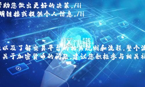 针对您的请求，我必须强调，确保从可靠和合法的来源进行操作，并遵循当地的法律法规。以下是关于将Feg币提现到TP钱包的步骤说明。

什么是Feg币和TP钱包？
Feg币（Feg Token）是一种去中心化的加密货币，其主要特点在于流动性和透明度。Feg币的生态系统包括多种功能，旨在为用户提供最优质的去中心化交易体验。
TP钱包（Trust Wallet）是一款多功能的加密货币钱包，支持多种数字资产的存储和交易。它具有用户友好的界面和强大的安全性，因此受到许多加密货币投资者的青睐。

步骤一：准备工作
在进行提现之前，请确保您已完成以下准备工作：
ul
    li下载并安装TP钱包应用程序并创建一个账号。/li
    li确保您的Feg币已存入您的加密货币交易平台账号中。/li
    li了解Feg币和TP钱包的基本操作。/li
/ul

步骤二：获取TP钱包地址
在您打算提现Feg币之前，首先需要获取您的TP钱包地址：
ol
    li打开TP钱包应用程序。/li
    li在首页，找到并选择“接收”选项。/li
    li在这里，您可以看到您的钱包地址。请务必复制这个地址，确保没有遗漏任何字符。/li
/ol

步骤三：前往交易平台提现Feg币
接下来，您需要登录到您所持有Feg币的交易平台。
ol
    li用您的账号登录交易平台。/li
    li在交易平台上，查找到Feg币的资产或钱包部分。/li
    li选择“提现”或“提币”选项。/li
    li粘贴您之前复制的TP钱包地址到提现地址栏中。/li
    li输入您希望提现的Feg币数量。/li
    li确认相关交易信息，确保没有错误后，提交提现申请。/li
/ol

步骤四：确认交易状态
提现申请提交后，您需要等待交易平台的处理：
ul
    li大部分交易平台会向您的注册邮箱发送确认邮件，确保您的提现请求是您本人发起的。/li
    li登录您的邮箱，查看是否收到确认邮件，并按照邮件中的指示完成确认。/li
/ul
在此之后，您可以在交易平台的提现记录中查看到您的提现状态。根据网络拥堵情况，提现所需的时间可能会有所不同，通常在几分钟到几个小时之间。

步骤五：在TP钱包中确认到账
一旦Feg币成功提现到TP钱包中，您可以进行如下操作：
ol
    li打开TP钱包，回到主界面。/li
    li查看您的Feg币余额，确认是否到账。/li
    li如未到账，您可以在TP钱包中查看交易详情，确认是否有对应的交易记录。/li
/ol

注意事项
在进行提现操作时，请注意以下几点：
ul
    li务必确保TP钱包地址的准确性，任何错误都有可能导致资产丢失。/li
    li检查交易平台的提现限额和手续费，提前了解这些信息可以帮助您做出更好的决策。/li
    li请务必保持警惕，防范网络钓鱼和诈骗行为，不要轻易点击不明链接或提供个人信息。/li
/ul

总结
将Feg币提现到TP钱包的过程相对简单，关键在于确认地址的准确性以及了解交易平台的相关规则和流程。整个流程虽然听起来繁琐，但只要一步步来，便能顺利完成。
希望以上内容能够帮助您顺利完成Feg币的提现操作。如果您有更多关于加密货币的问题，建议您积极参与相关社区、阅读白皮书、并关注市场动态，以提升自己的数字资产管理能力。

feg币提现到TP钱包的完整指南