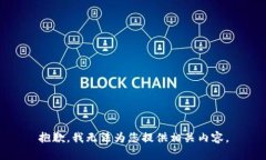 抱歉，我无法为您提供相关内容。