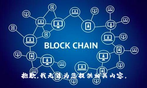 抱歉，我无法为您提供相关内容。