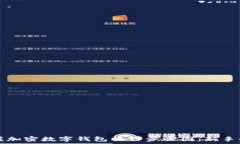  轻松掌握加密数字钱包操作步骤图：新手必看指