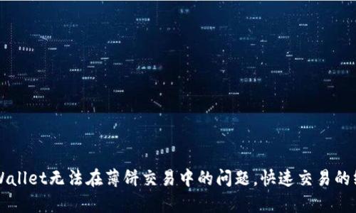 解决tpWallet无法在薄饼交易中的问题，快速交易的终极指南