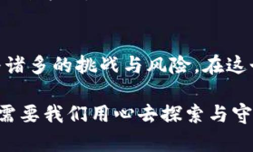 加密货币不安全是什么？揭示数字资产背后的风险与挑战

加密货币, 安全性, 区块链技术, 风险管理, 数字资产/guanjianci

在当今数字时代，加密货币作为一种新兴的金融工具，吸引了越来越多的投资者和普通用户。然而，随着其普及，围绕加密货币的安全性问题逐渐浮现。不可否认的事实是，加密货币并不是一个完全安全的投资选择，这背后有着复杂的技术、经济和法律等多方面的原因。

加密货币的基本概念
在深入探讨加密货币的不安全性之前，首先需要理解什么是加密货币。简单来说，加密货币是一种基于区块链技术的数字货币，它利用加密技术保障交易的安全性和匿名性。比特币、以太坊等是目前最为广泛使用的加密货币，其价值和工作原理基于去中心化的原则。这意味着，任何一个用户都可以在没有中介的情况下进行点对点交易。

加密货币的不安全性表现
尽管加密货币有着许多优势，但其不安全性同样显而易见。首先，我们可以从黑客攻击谈起。加密货币交易所曾发生多起大规模黑客攻击事件，造成用户资产的重大损失。例如，2014年，日本的Mt. Gox交易所便因黑客攻击损失了大约850,000个比特币，至今无人找到。这类事件不仅让用户丧失了对平台的信任，也让整个市场面临了信任危机。

其次，缺乏监管是加密货币不安全性的另一个重要因素。与传统金融市场相比，加密货币市场的监管相对薄弱。这使得许多不法分子能够轻易进入市场进行诈骗活动。投资者在缺乏充分信息的情况下，容易上当受骗，损失惨重。很多ICO（首次代币发行）项目往往是一种“庞氏骗局”，这些项目通过吸引投资者资金后，随后消失无踪，让投资者血本无归。

技术漏洞与操作失误
此外，技术漏洞是加密货币项目不安全的另一个来源。即便是名声赫赫的加密货币，比如以太坊，也曾遭遇过智能合约漏洞，导致数千万美元的损失。用户在操作过程中也容易受到“社会工程攻击”。例如，通过钓鱼邮件或伪装的链接盗取用户的私钥或账户信息，从而造成巨大的财产损失。

还有，由于加密货币交易的不可逆转性，一旦交易完成，便无法撤销。这意味着，用户在输入地址或金额时稍有不慎，便可能导致不可逆的财产损失。而且很多用户对加密钱包的使用并不熟悉，简单的操作失误就可能让他们失去所有的投资。

市场波动与心理因素
除了技术和安全方面的因素，加密货币市场的波动性也让其显得不够安全。相比传统金融市场，加密货币的价格波动极为剧烈，甚至在短短几小时内就可能出现巨额涨跌。这种波动不仅影响投资者的心理，增加了其交易的风险，还为市场的稳定性带来了挑战。许多投资者在行情大幅波动时，情绪容易波动，导致不理智的决策，从而进一步加大损失。

合规性与法律风险
最后，法律风险也是加密货币不安全的一部分。由于全球各国对加密货币的监管政策和法律框架各不相同，投资者可能面临不同的法律风险。例如，在某些国家，加密货币的交易是被禁止的，投资者若在这些国家进行交易，可能会面临法律诉讼或罚款。此外，政策的不确定性有时会导致市场急剧波动，投资者的损失加大。

如何保护自己及投资者权益
尽管加密货币存在诸多不安全性，但作为投资者，我们可以采取一些措施来降低潜在的风险。首先，选择可信赖的交易平台和冷钱包来存储数字资产，这样能够大幅降低被黑客攻击的概率。提升交易安全性的同时，也能避免操作失误带来的资金损失。

其次，了解市场动态与项目背景。在投资之前，进行充分的调研，了解所投资项目的团队、技术底层以及用户评价等。选择有潜力的项目进行投资，而不是盲目追求热门趋势，这样可以减少受骗的几率。

此外，保持冷静的心态非常重要。在市场波动时，切勿以感情作为交易的依据。设立合理的止损止盈点，遵循理性的投资原则，而非随波逐流，也是保护自己投资的一种方式。

结论
综上所述，加密货币的不安全性主要体现在黑客攻击、缺乏监管、技术漏洞、市场波动和法律风险等多个方面。尽管它为我们提供了全新的金融体验，同时也伴随着诸多的挑战与风险。在这个不断演变的数字经济时代，只有增强安全意识，采取有效措施，才能更好地保护自身的财产安全与投资利益。

在未来的投资道路上，保持对加密货币的理性认知，掌握适当的风险管理策略，将是每一个投资者应负的责任。加密货币的世界虽然神秘且富有吸引力，但同样也需要我们用心去探索与守护。开启数字资产的旅程，既是机遇，也是挑战，关键在于我们如何面对，并作出明智的选择。