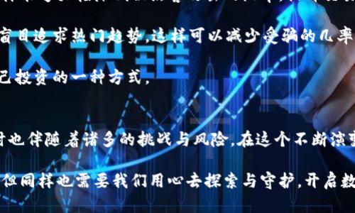 加密货币不安全是什么？揭示数字资产背后的风险与挑战

加密货币, 安全性, 区块链技术, 风险管理, 数字资产/guanjianci

在当今数字时代，加密货币作为一种新兴的金融工具，吸引了越来越多的投资者和普通用户。然而，随着其普及，围绕加密货币的安全性问题逐渐浮现。不可否认的事实是，加密货币并不是一个完全安全的投资选择，这背后有着复杂的技术、经济和法律等多方面的原因。

加密货币的基本概念
在深入探讨加密货币的不安全性之前，首先需要理解什么是加密货币。简单来说，加密货币是一种基于区块链技术的数字货币，它利用加密技术保障交易的安全性和匿名性。比特币、以太坊等是目前最为广泛使用的加密货币，其价值和工作原理基于去中心化的原则。这意味着，任何一个用户都可以在没有中介的情况下进行点对点交易。

加密货币的不安全性表现
尽管加密货币有着许多优势，但其不安全性同样显而易见。首先，我们可以从黑客攻击谈起。加密货币交易所曾发生多起大规模黑客攻击事件，造成用户资产的重大损失。例如，2014年，日本的Mt. Gox交易所便因黑客攻击损失了大约850,000个比特币，至今无人找到。这类事件不仅让用户丧失了对平台的信任，也让整个市场面临了信任危机。

其次，缺乏监管是加密货币不安全性的另一个重要因素。与传统金融市场相比，加密货币市场的监管相对薄弱。这使得许多不法分子能够轻易进入市场进行诈骗活动。投资者在缺乏充分信息的情况下，容易上当受骗，损失惨重。很多ICO（首次代币发行）项目往往是一种“庞氏骗局”，这些项目通过吸引投资者资金后，随后消失无踪，让投资者血本无归。

技术漏洞与操作失误
此外，技术漏洞是加密货币项目不安全的另一个来源。即便是名声赫赫的加密货币，比如以太坊，也曾遭遇过智能合约漏洞，导致数千万美元的损失。用户在操作过程中也容易受到“社会工程攻击”。例如，通过钓鱼邮件或伪装的链接盗取用户的私钥或账户信息，从而造成巨大的财产损失。

还有，由于加密货币交易的不可逆转性，一旦交易完成，便无法撤销。这意味着，用户在输入地址或金额时稍有不慎，便可能导致不可逆的财产损失。而且很多用户对加密钱包的使用并不熟悉，简单的操作失误就可能让他们失去所有的投资。

市场波动与心理因素
除了技术和安全方面的因素，加密货币市场的波动性也让其显得不够安全。相比传统金融市场，加密货币的价格波动极为剧烈，甚至在短短几小时内就可能出现巨额涨跌。这种波动不仅影响投资者的心理，增加了其交易的风险，还为市场的稳定性带来了挑战。许多投资者在行情大幅波动时，情绪容易波动，导致不理智的决策，从而进一步加大损失。

合规性与法律风险
最后，法律风险也是加密货币不安全的一部分。由于全球各国对加密货币的监管政策和法律框架各不相同，投资者可能面临不同的法律风险。例如，在某些国家，加密货币的交易是被禁止的，投资者若在这些国家进行交易，可能会面临法律诉讼或罚款。此外，政策的不确定性有时会导致市场急剧波动，投资者的损失加大。

如何保护自己及投资者权益
尽管加密货币存在诸多不安全性，但作为投资者，我们可以采取一些措施来降低潜在的风险。首先，选择可信赖的交易平台和冷钱包来存储数字资产，这样能够大幅降低被黑客攻击的概率。提升交易安全性的同时，也能避免操作失误带来的资金损失。

其次，了解市场动态与项目背景。在投资之前，进行充分的调研，了解所投资项目的团队、技术底层以及用户评价等。选择有潜力的项目进行投资，而不是盲目追求热门趋势，这样可以减少受骗的几率。

此外，保持冷静的心态非常重要。在市场波动时，切勿以感情作为交易的依据。设立合理的止损止盈点，遵循理性的投资原则，而非随波逐流，也是保护自己投资的一种方式。

结论
综上所述，加密货币的不安全性主要体现在黑客攻击、缺乏监管、技术漏洞、市场波动和法律风险等多个方面。尽管它为我们提供了全新的金融体验，同时也伴随着诸多的挑战与风险。在这个不断演变的数字经济时代，只有增强安全意识，采取有效措施，才能更好地保护自身的财产安全与投资利益。

在未来的投资道路上，保持对加密货币的理性认知，掌握适当的风险管理策略，将是每一个投资者应负的责任。加密货币的世界虽然神秘且富有吸引力，但同样也需要我们用心去探索与守护。开启数字资产的旅程，既是机遇，也是挑战，关键在于我们如何面对，并作出明智的选择。