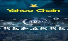 瑞波币要放到哪个钱包地址？教你选择最安全的