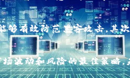 国内比特币钱包爆雷：监管政策的变动与投资者的选择

比特币, 钱包, 爆雷, 监管政策, 投资者/guanjianci

引言
近年来，随着比特币及其他数字货币的崛起，越来越多的投资者开始关注这一新兴市场。然而，伴随而来的却是各种风险和不确定性。尤其在国内比特币钱包频频爆雷，让不少投资者深陷经济危机，心中不免感叹：这究竟是怎样的一个市场？

比特币的兴起与钱包的崛起
比特币自2009年问世以来，逐渐成为全球最具影响力的数字货币。随着其价值不断攀升，越来越多的人开始投资比特币，随之而来的就是各类钱包的出现。钱包作为数字资产的储存工具，承载着用户对比特币的期望与信任。但在这繁荣表象之下，隐藏的危机不断浮现。

一场突如其来的“爆雷”
2023年，多家国内比特币钱包因系统漏洞、管理不善等原因，相继发生“爆雷”事件。这些事件不仅导致投资者财产的严重损失，更使得整个行业的信任度降至冰点。一时间，许多人对比特币钱包的安全性产生了深刻的质疑。

监管政策的变迁
爆雷事件的频发与监管政策的变动密切相关。伴随数字货币的迅速崛起，国家相关部门开始加强对行业的监管。在政策的重压之下，许多钱包因无法满足合规要求而被迫关闭。虽然这些措施的出发点是为了保护投资者，但却也加剧了市场的不确定性。

用户的错愕与选择
面对突如其来的“爆雷”，许多投资者感到错愕。有人表示：“我只是抱着试试的心态，但现在却损失惨重。”这种无奈的心情，令投资者对于未来的选择充满了迷茫。究竟是继续留在这个市场，还是选择抽身而退，成为了一道难以解开的难题。

风险提示与投资理念的转变
此次事件既是对投资者的一次风险提示，也是对市场的一次深刻反思。越来越多的人开始意识到，投资比特币并非简单的收益游戏，而是充满了风险与挑战。在这一过程中，培养风险意识和科学的投资理念显得尤为重要。

如何选择安全的比特币钱包
为了降低投资风险，如何选择一个安全的比特币钱包显得尤为重要。首先，建议投资者选择那些具备良好信誉和长久历史的钱包。这些钱包通常会有更完善的安全措施，能够有效防范黑客攻击。其次，应关注钱包提供的保险政策，能够在一定程度上为用户的资产提供保障。最后，不可忽视的还有社区的反馈与评价，了解其他用户的使用体验也能为选择提供有益参考。

结语
比特币作为未来金融的一种可能趋势，值得我们关注。但是，伴随高收益而来的，是不可忽视的高风险。对于投资者而言，理性投资、保持警惕、选择合适的工具，才是应对市场波动和风险的最佳策略。未来，期待监管政策的逐步完善能够为数字货币市场带来更多的安全和保障，也希望广大投资者能够吸取此次事件的教训，在这场变幻莫测的市场中，稳健前行。