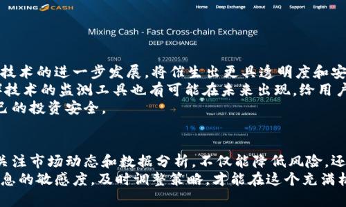 加密货币监测软件：让投资更智能的必备工具

加密货币, 监测软件, 投资, 区块链, 市场分析/guanjianci

引言
近年来，加密货币市场的迅猛发展引起了全球投资者的广泛关注。比特币、以太坊等数字货币已经成为了投资组合中不可或缺的部分。然而，随之而来的价格波动与市场不确定性也让许多投资者倍感压力。在这种背景下，加密货币监测软件应运而生，作为一种高效的工具，它能够帮助投资者及时获取市场信息，从而做出更明智的投资决策。

加密货币监测软件的功能与特点
加密货币监测软件是为投资者提供实时市场数据、价格变化、区块链分析等功能的工具。它们通常具备以下特点：
ul
    listrong实时监测：/strong软件可以实时跟踪特定货币的价格波动，投资者不需要时刻盯着屏幕，软件会在价格达到某一设定值时自动发送通知。/li
    listrong多种指标分析：/strong提供价格走势图、市场深度、交易量等多种市场指标，帮助用户从多个角度分析市场。/li
    listrong多币种支持：/strong大多数监测软件支持多种加密货币，用户可以根据自己的投资需求选择监测的币种。/li
    listrong用户友好的界面：/strong界面简洁易用，用户即使没有太多技术背景，也能轻松使用。/li
    listrong社区互动：/strong一些软件还提供用户评论和交流的平台，投资者可以分享自己的投资经验和市场见解。/li
/ul

为什么选择加密货币监测软件？
选择加密货币监测软件的原因，多种多样。首先，它能够极大地提高投资决策的效率。在瞬息万变的加密货币市场，通过即时获取信息，投资者可以抓住最佳交易时机，降低损失。
其次，随着市场的成熟，投资者愈发注重数据分析。通过专业的监测软件，投资者可以更深刻地理解市场趋势与走向，利用数据驱动的策略来投资组合。
同时，许多监测软件提供历史数据的回溯分析，让新手投资者可以借助过去的数据进行学习，从而更快地适应市场。对于那些想要进行长期投资的用户而言，能够了解某种加密货币在不同市场周期下的表现是极为重要的。

如何选择合适的加密货币监测软件？
在市场上，有许多不同类型的加密货币监测软件，选择合适的就显得尤为重要。以下是一些选择时需要考虑的因素：
ul
    listrong功能需求：/strong不同的软件功能差异较大，用户需要根据自身需求选择。需要市场分析的，选择那些具备深层数据分析功能的软件；如果只是想追踪价格波动，可以选择简单易用的基础软件。/li
    listrong用户评价：/strong查看其他用户对软件的评价，可以帮助判断它的实际表现和可靠性。尤其是在社交 медиa 上的反馈，往往更具参考价值。/li
    listrong安全性：/strong考虑到加密货币的特性，软件的安全性也是一个不容忽视的因素。需要确保软件对用户信息和资金的保护措施到位。/li
    listrong更新频率：/strong一个好的监测软件应该定期更新，反映最新的市场变化。如果软件长时间没有更新，可能意味着它已经跟不上市场的发展。/li
    listrong兼容性：/strong考虑软件是否支持你使用的设备。例如，有些软件可能在手机端的体验不如在电脑端，所以用户要考虑到自己的使用习惯。/li
/ul

市场上的热门加密货币监测软件
目前市场上有一些知名的加密货币监测软件，下面是几款广受欢迎的选择：
ul
    listrongCoinMarketCap：/strong作为全球最大的数字货币市场数据网站，CoinMarketCap提供实时的加密货币价格、市场资本等信息。其应用程序也十分受欢迎，用户可以通过手机随时随地查看市场动态。/li
    listrongBlockfolio：/strongBlockfolio是一个用户友好的投资组合管理软件，除了监测价格，还能帮助用户跟踪自己的投资表现。其社区功能也是一大亮点，用户可以互相交流和学习。/li
    listrongCryptoCompare：/strongCryptoCompare提供全面的市场数据、加密货币价格图表以及深入的市场分析。对于那些希望获取更多数据的专业投资者而言，这款软件非常合适。/li
    listrongTradingView：/strongTradingView拥有丰富的市场分析工具和社区平台，尤其适合想要深入分析图表的投资者。其社交功能也让用户可以与其他交易者共享经验。/li
    listrongNansen：/strongNansen是一个专为分析加密货币市场流动性和交易活动而设计的平台，尤其适合机构投资者和专业用户。/li
/ul

加密货币监测软件的未来趋势
随着技术进步，加密货币监测软件的未来将会更加智能化。人工智能和机器学习的应用将使得数据分析更加精准，能够预测市场走向。此外，区块链技术的进一步发展，将催生出更具透明度和安全性的监测工具。
用户体验方面，未来的软件会更加注重个性化服务，根据用户的交易习惯和偏好，提供定制化的市场信息。此外，结合虚拟现实（VR）和增强现实（AR）技术的监测工具也有可能在未来出现，给用户带来全新的体验。
最后，随着法规和政策的逐步完善，合规性将成为加密货币监测软件的重要考量点。用户在选择软件时需关注其是否符合当地法律法规，以保障自己的投资安全。

结论
加密货币监测软件在现代投资中扮演着越来越重要的角色，它不仅仅是一个工具，而是帮助用户提升投资决策质量的智囊。选择合适的监测软件，关注市场动态和数据分析，不仅能降低风险，还能抓住投资机会。
在纷繁复杂的加密货币市场中，唯有充分利用监测软件和相关工具，投资者才能保持竞争优势，实现财富增值。在未来的投资旅程中，要始终保持信息的敏感度，及时调整策略，才能在这个充满机遇与挑战的市场中立于不败之地。