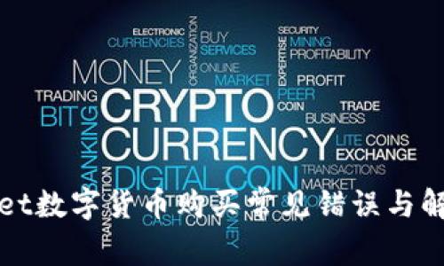 tpWallet数字货币购买常见错误与解决方案