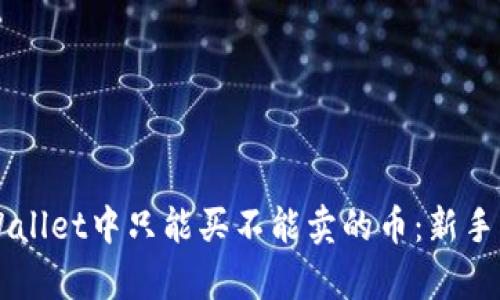 了解tpWallet中只能买不能卖的币：新手必看攻略