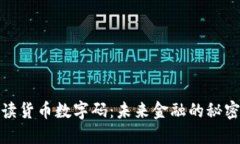 : 解读货币数字码：未来金融的秘密武器