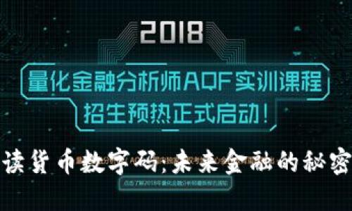 : 解读货币数字码：未来金融的秘密武器
