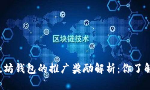 以太坊钱包的推广奖励解析：你了解吗？