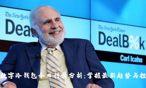 泰达币数字冷钱包今日行情分析：掌握最新趋势与投资机会