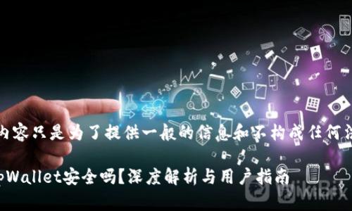 请注意，以下的内容只是为了提供一般的信息和不构成任何法律或专业建议。

百度上下载的tpWallet安全吗？深度解析与用户指南