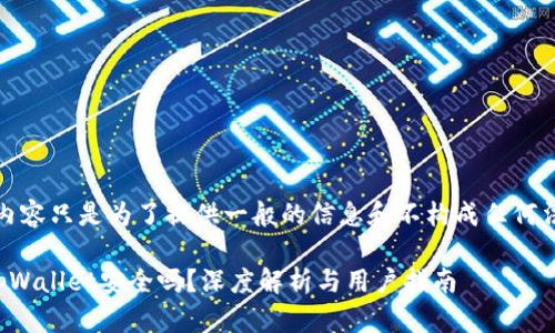 请注意，以下的内容只是为了提供一般的信息和不构成任何法律或专业建议。

百度上下载的tpWallet安全吗？深度解析与用户指南