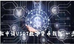 如何轻松申请USDT数字货币钱包：一步步指南