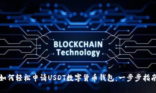 如何轻松申请USDT数字货币钱包：一步步指南