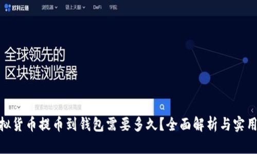 : 虚拟货币提币到钱包需要多久？全面解析与实用建议