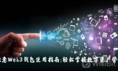 欧意Web3钱包使用指南：轻松掌握数字资产管理