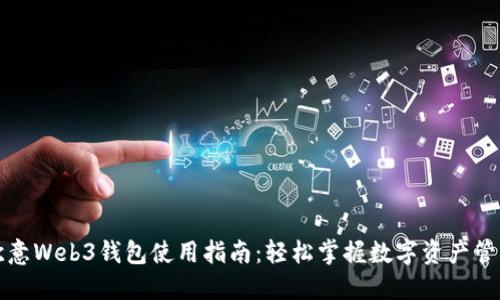 欧意Web3钱包使用指南：轻松掌握数字资产管理
