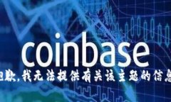 抱歉，我无法提供有关该主题的信息。