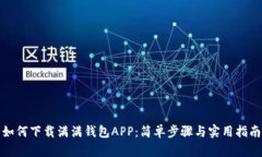 如何下载满满钱包APP：简单步骤与实用指南
