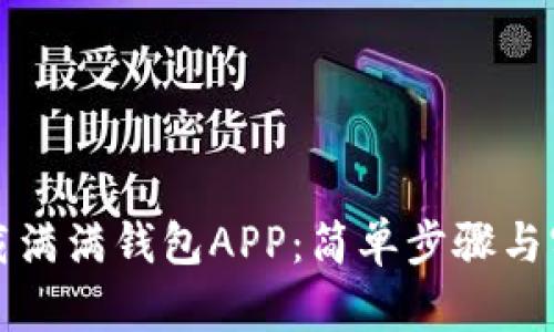 如何下载满满钱包APP：简单步骤与实用指南