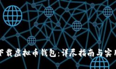 如何下载虚拟币钱包：详尽指南与实用技巧